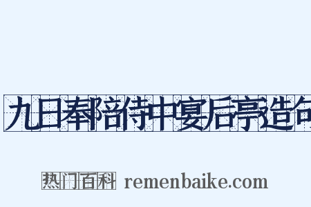 九日奉陪侍中宴后亭造句是什么意思的图片
